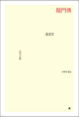 용문전