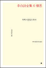 이백 시전집 6
