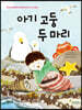아기 고둥 두 마리