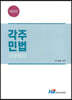 각주 민법 조문정리