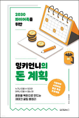 [단독][대여] 밍키언니의 돈 계획