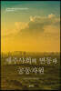 제주사회의 변동과 공동자원