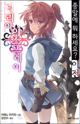 종말에 뭐하세요? 이전 릴리아 아스프레이