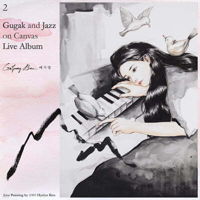 배가영 - 2집 Gugak and Jazz on Canvas Live Album