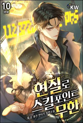 [대여] 현질로 스킬포인트 무한 10권 (완결)
