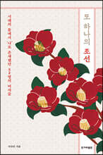 또 하나의 조선