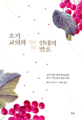 초기 교회와 인내의 발효