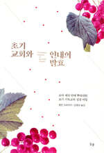 초기 교회와 인내의 발효