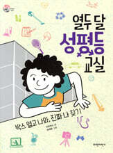 열두 달 성평등 교실