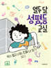 열두 달 성평등 교실