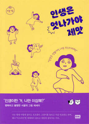 인생은 엇나가야 제맛