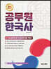 NEW 최신판 공무원 한국사