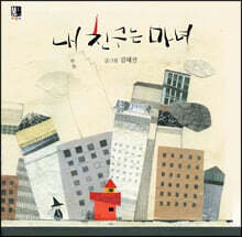 내 친구는 마녀