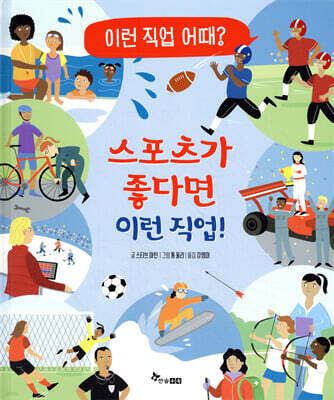 스포츠가 좋다면 이런 직업!