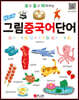 New 보고 듣고 따라하는 그림 중국어 단어