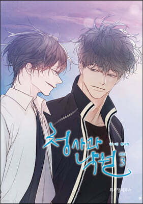 청사과 낙원 시즌2. 3