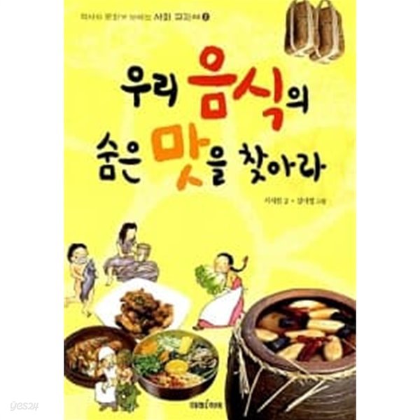 우리 음식의 숨은 맛을 찾아라 ★