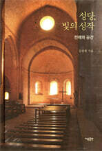 성당, 빛의 성작