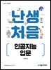 난생처음 인공지능 입문