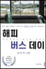해피 버스 데이
