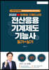 2022 유튜버 기계도사의 전산응용기계제도기능사 필기+실기 기출문제집