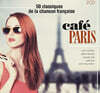 50곡의 인기 프랑스 샹송 모음집 (Cafe Paris: 50 Classiques De La Chanson Francaise)