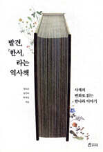 발견, 『한서』라는 역사책