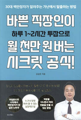 바쁜 직장인이 월 천만 원 버는 시크릿 공식!