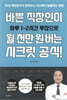 바쁜 직장인이 월 천만 원 버는 시크릿 공식!