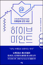 하이브 마인드 : 이메일에 갇힌 세상