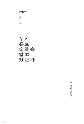 누가 홀로 술틀을 밟고 있는가