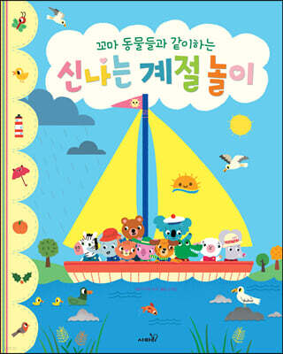 꼬마 동물들과 같이하는 신나는 계절 놀이