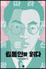김동인을 읽다