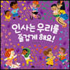 인사는 우리를 즐겁게 해요!