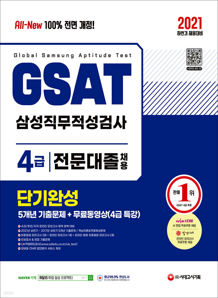 2021 하반기 All-New GSAT 온라인 삼성직무적성검사 4급 전문대졸 단기완성+5개년 기출문제+무료동영상(4급 특강)