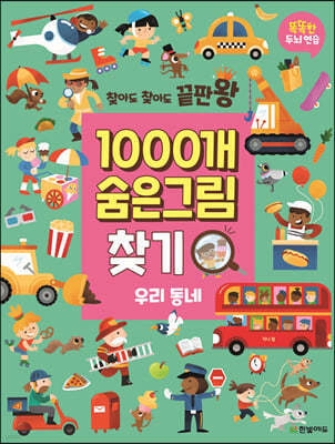 찾아도 찾아도 끝판왕 1000개 숨은그림찾기 우리 동네