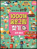 찾아도 찾아도 끝판왕 1000개 숨은그림찾기 우리 동네