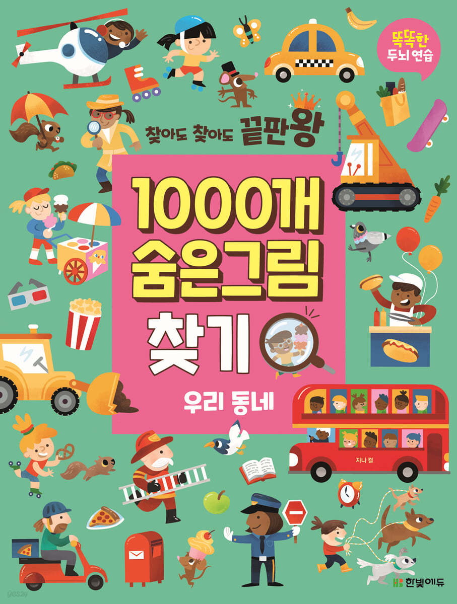 찾아도 찾아도 끝판왕 1000개 숨은그림찾기 우리 동네