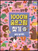 찾아도 찾아도 끝판왕 1000개 숨은그림찾기 숲속 놀이터