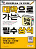2022 대학으로 가는 논술·구술 필수상식