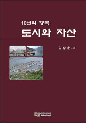 10년의 행복 도시와 자산