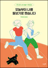 오늘부터 나를 돌보기로 했습니다