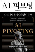 AI 피보팅