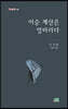 이승 계산은 엉터리다