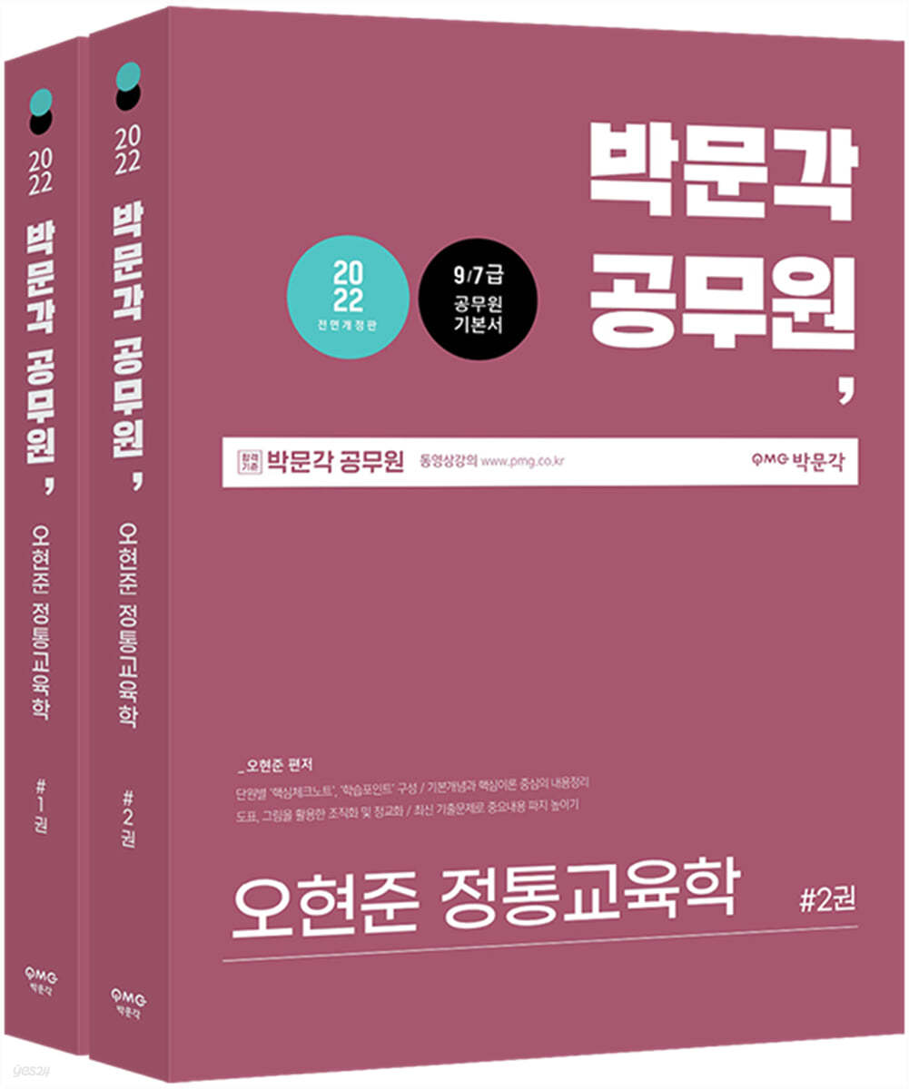 2022 박문각 공무원 오현준 정통교육학