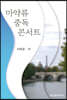 마약류 중독 콘서트