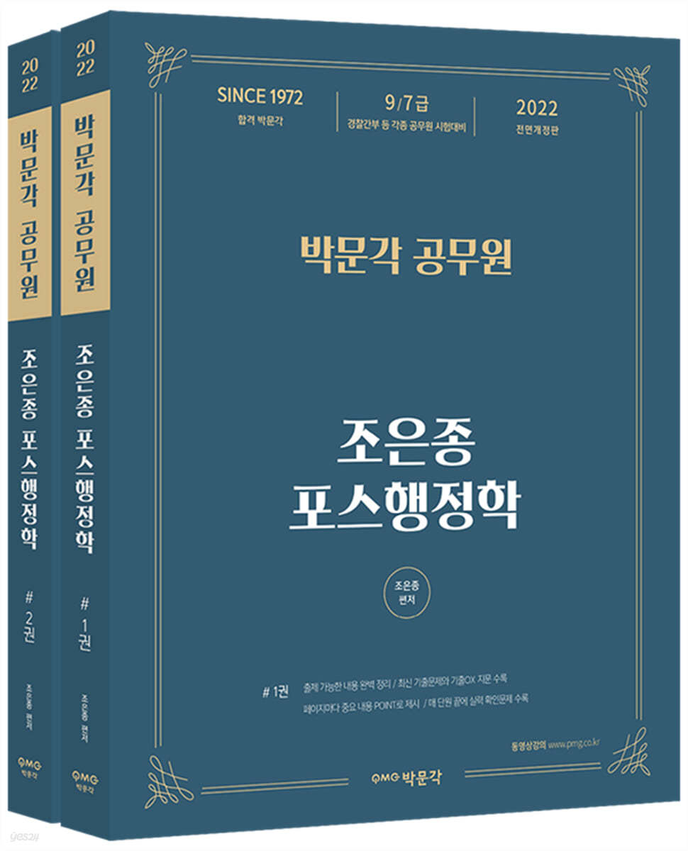 2022 박문각 공무원 조은종 포스행정학