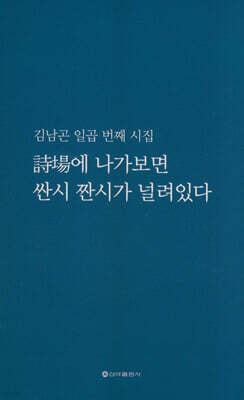 詩場에 나가보면 싼시 짠시가 널려있다