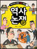 역사 논쟁