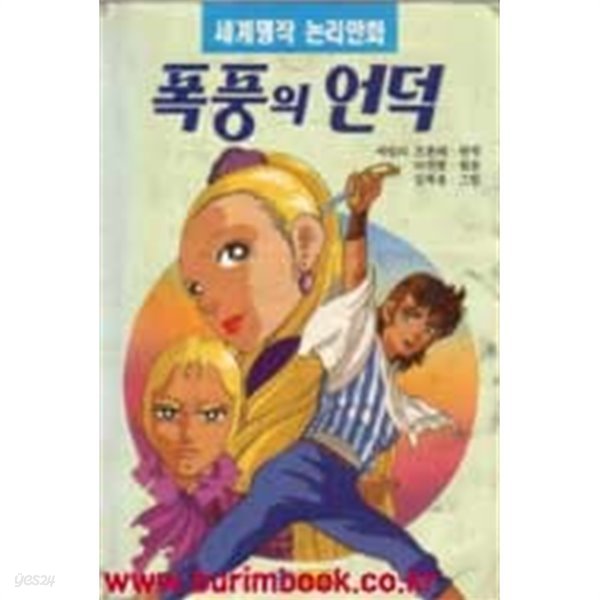 1994년 초판 세계명작 논리만화 폭풍의 언덕